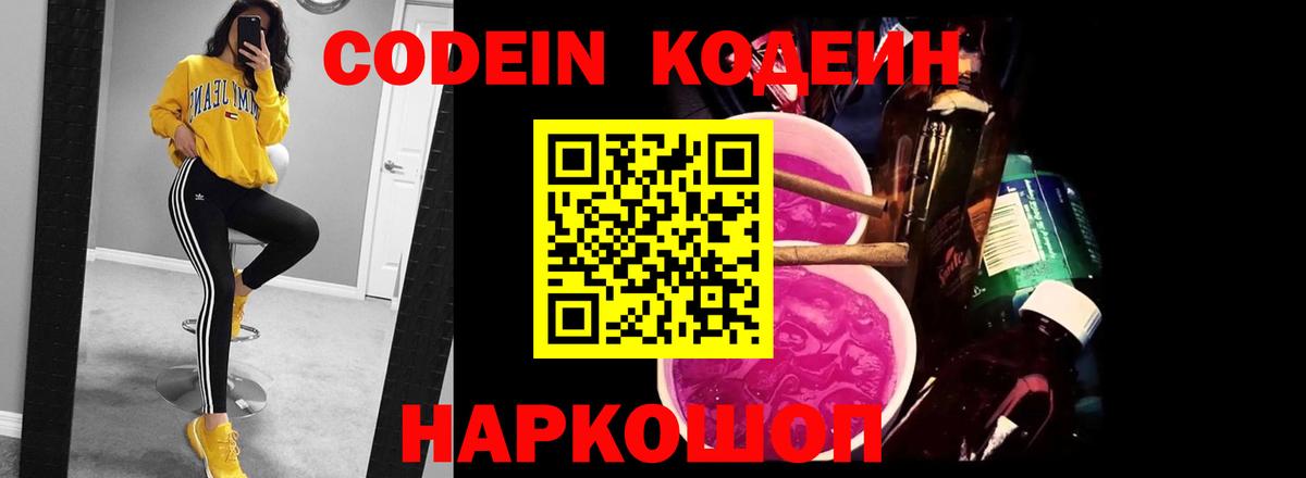Codein напиток Lean (лин) Донской